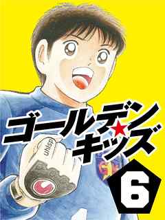 ゴールデンキッズ6 高橋陽一 漫画 無料試し読みなら 電子書籍ストア ブックライブ