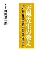 天風先生の教え