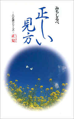 正見　正しい見方