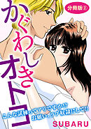 かぐわしきオトコ　こんな試練ってアリですか!? お願い、ラブ奴隷にして!!　分冊版2