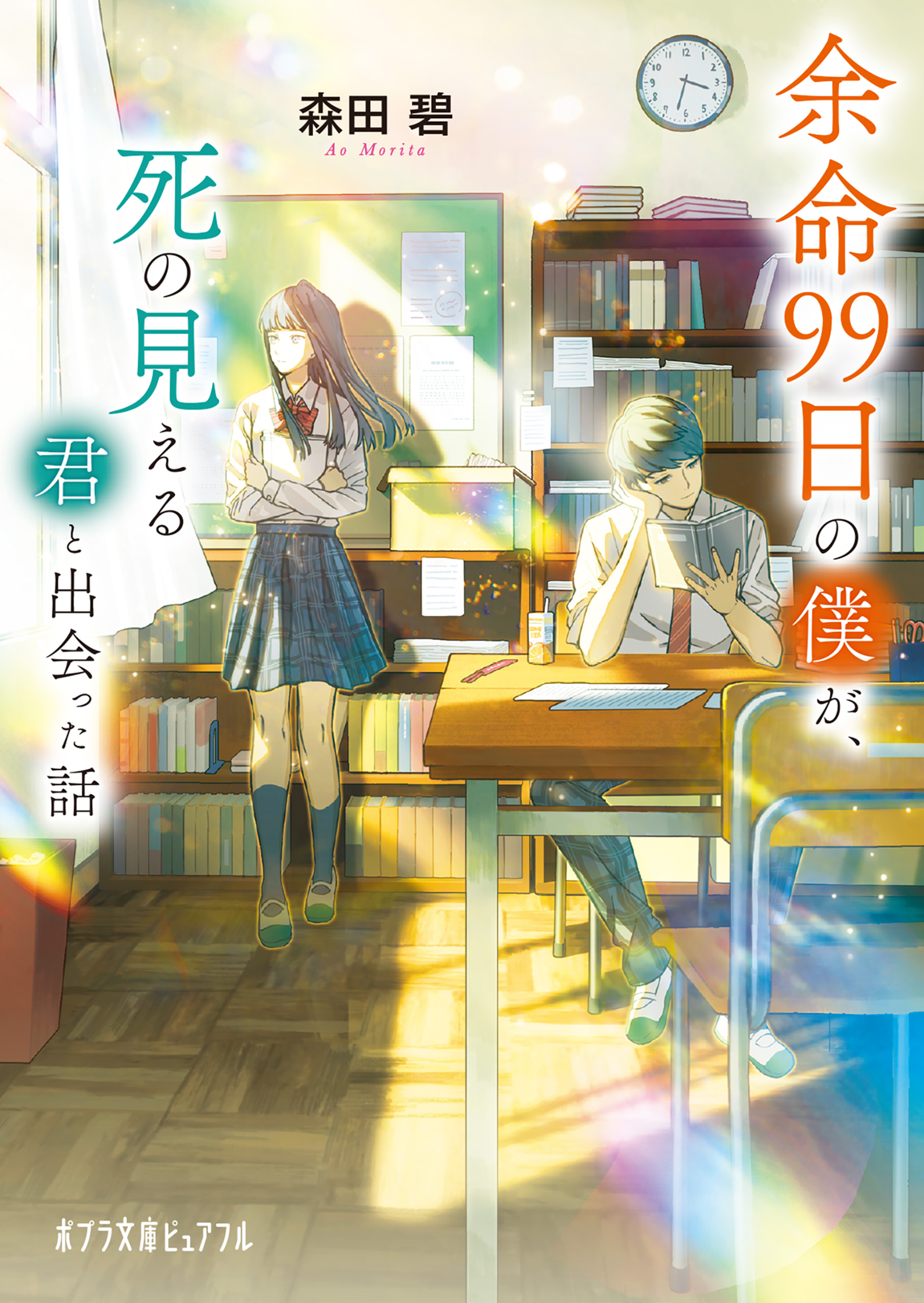 余命一年と宣告された僕が、余命半年の君と出会った話 ＊２巻＊沖野