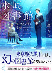 水底図書館　ダ・ヴィンチの手稿【試し読み】