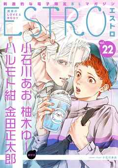 エストロ vol.22