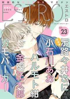 エストロ vol.23