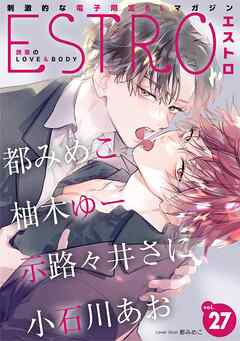 エストロ vol.27