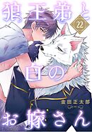 狼王弟と白のお嫁さん 【分冊版】 22話