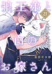 狼王弟と白のお嫁さん 【分冊版】