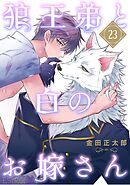 狼王弟と白のお嫁さん 【分冊版】 23話