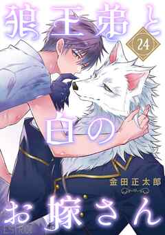 狼王弟と白のお嫁さん 【分冊版】