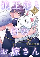 狼王弟と白のお嫁さん 【分冊版】 24話