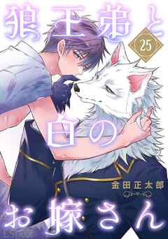 狼王弟と白のお嫁さん 【分冊版】 25話