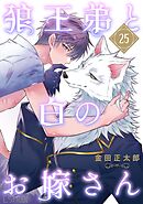 狼王弟と白のお嫁さん 【分冊版】 25話