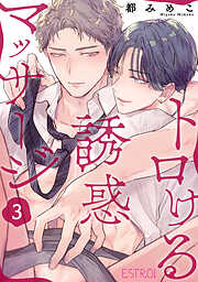 トロける誘惑マッサージ 【分冊版】