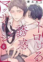 トロける誘惑マッサージ 【分冊版】