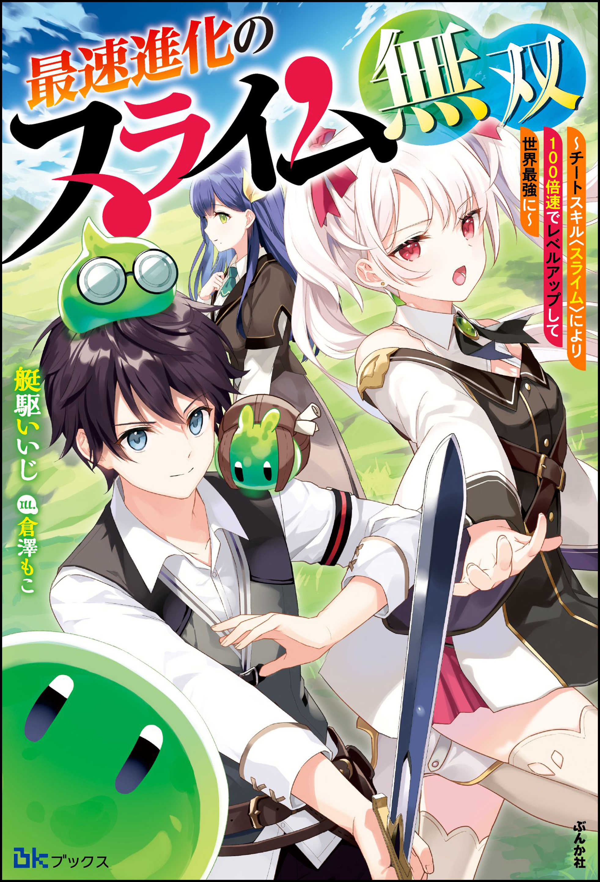 無料試し読み版 最速進化のスライム無双 チートスキル スライム により100倍速でレベルアップして世界最強に 艇駆いいじ 倉澤もこ 漫画 無料試し読みなら 電子書籍ストア ブックライブ