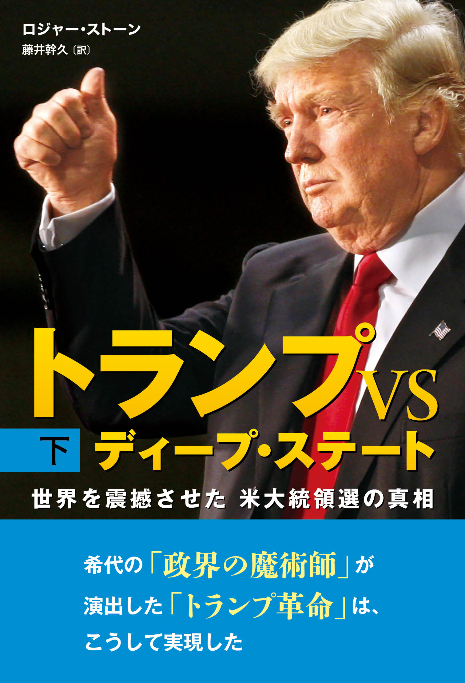 トランプ VS ディープ・ステート 下巻 ―世界を震撼させた米大統領選の