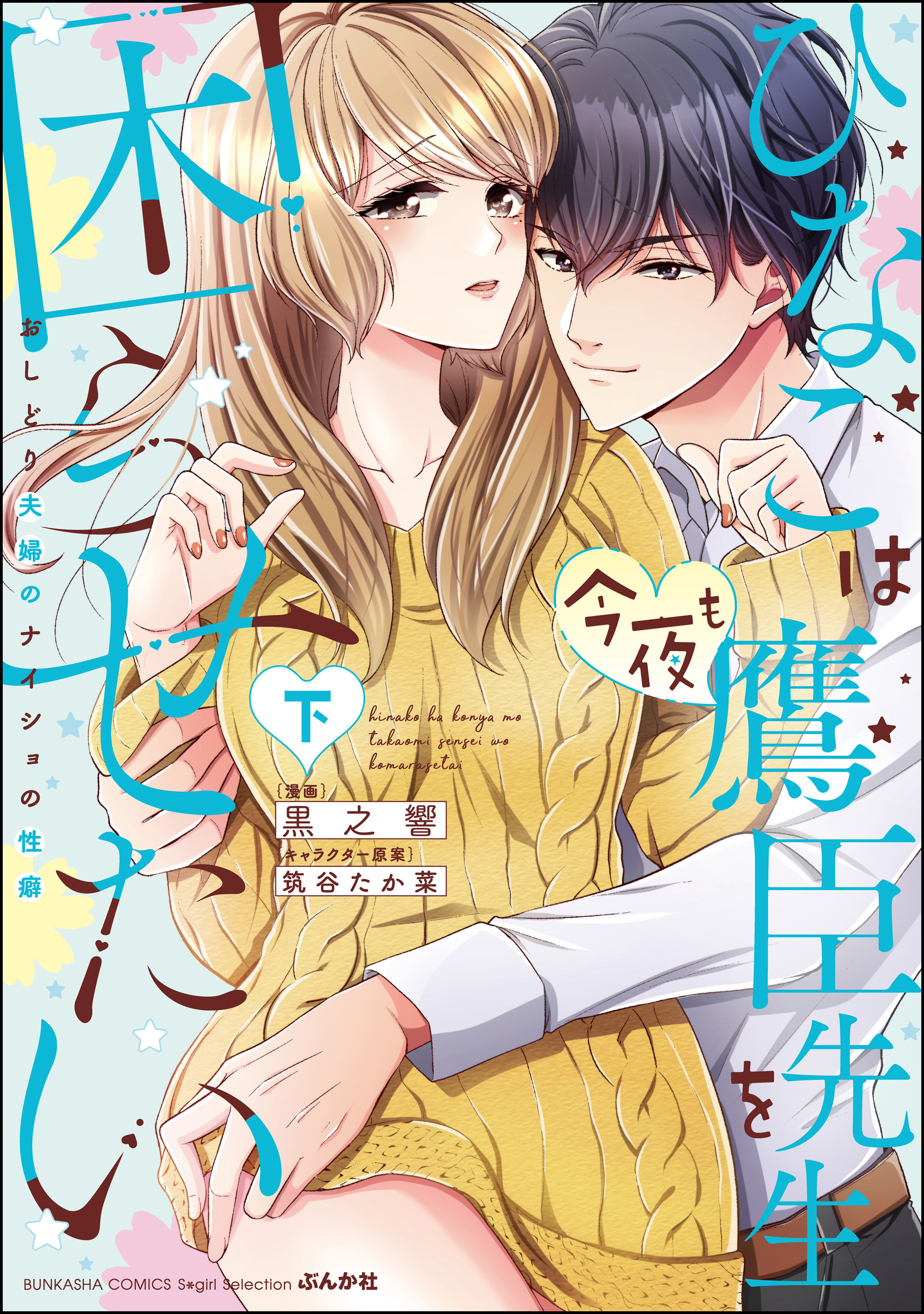 ひなこは今夜も鷹臣先生を困らせたい おしどり夫婦のナイショの性癖【かきおろし漫画付】　（下） | ブックライブ