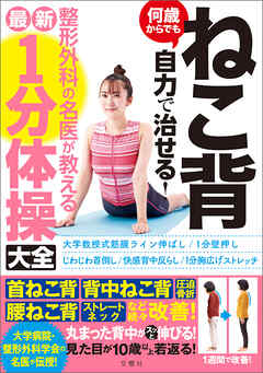 ねこ背　何歳からでも自力で治せる！整形外科の名医陣が教える最新１分体操大全