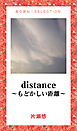 distance～もどかしい距離～