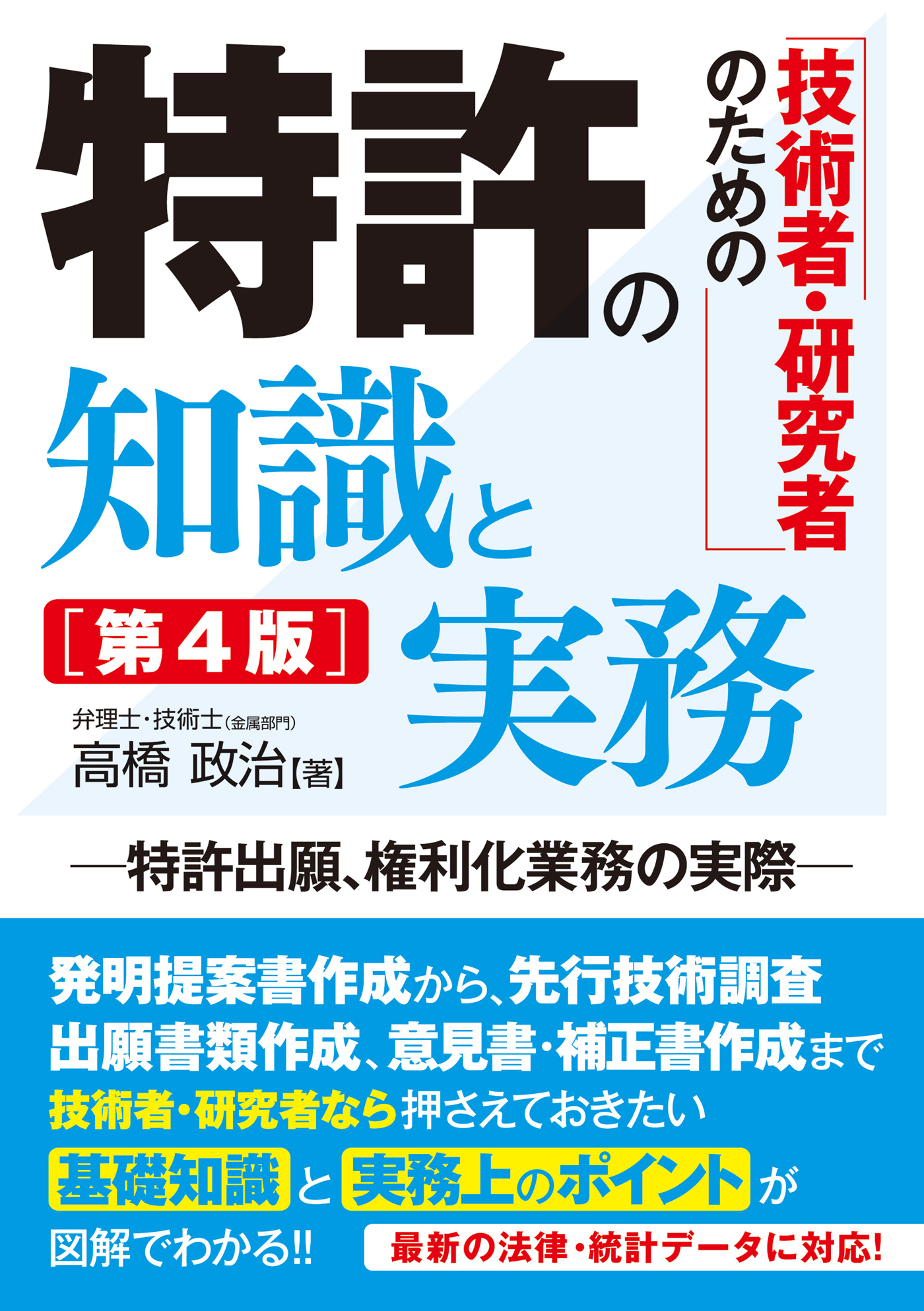 技術者・研究者のための 特許の知識と実務［第4版］ - 高橋政治 - 漫画