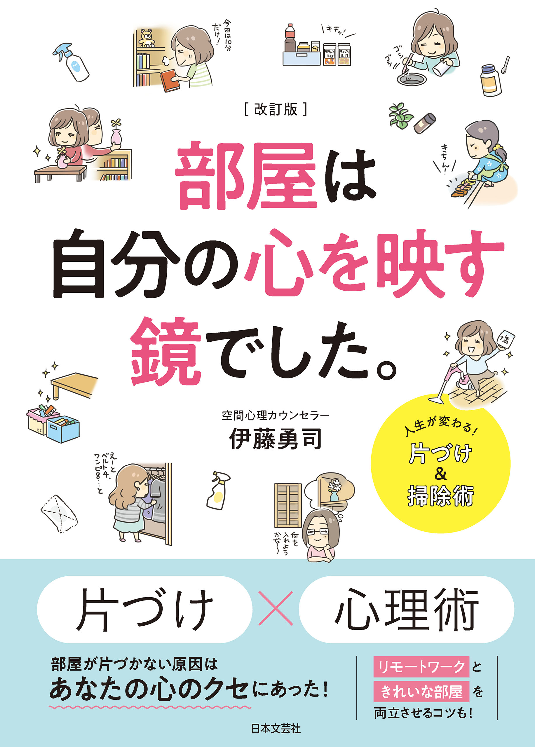 改訂版 部屋は自分の心を映す鏡でした。 - 伊藤勇司 - 漫画・ラノベ