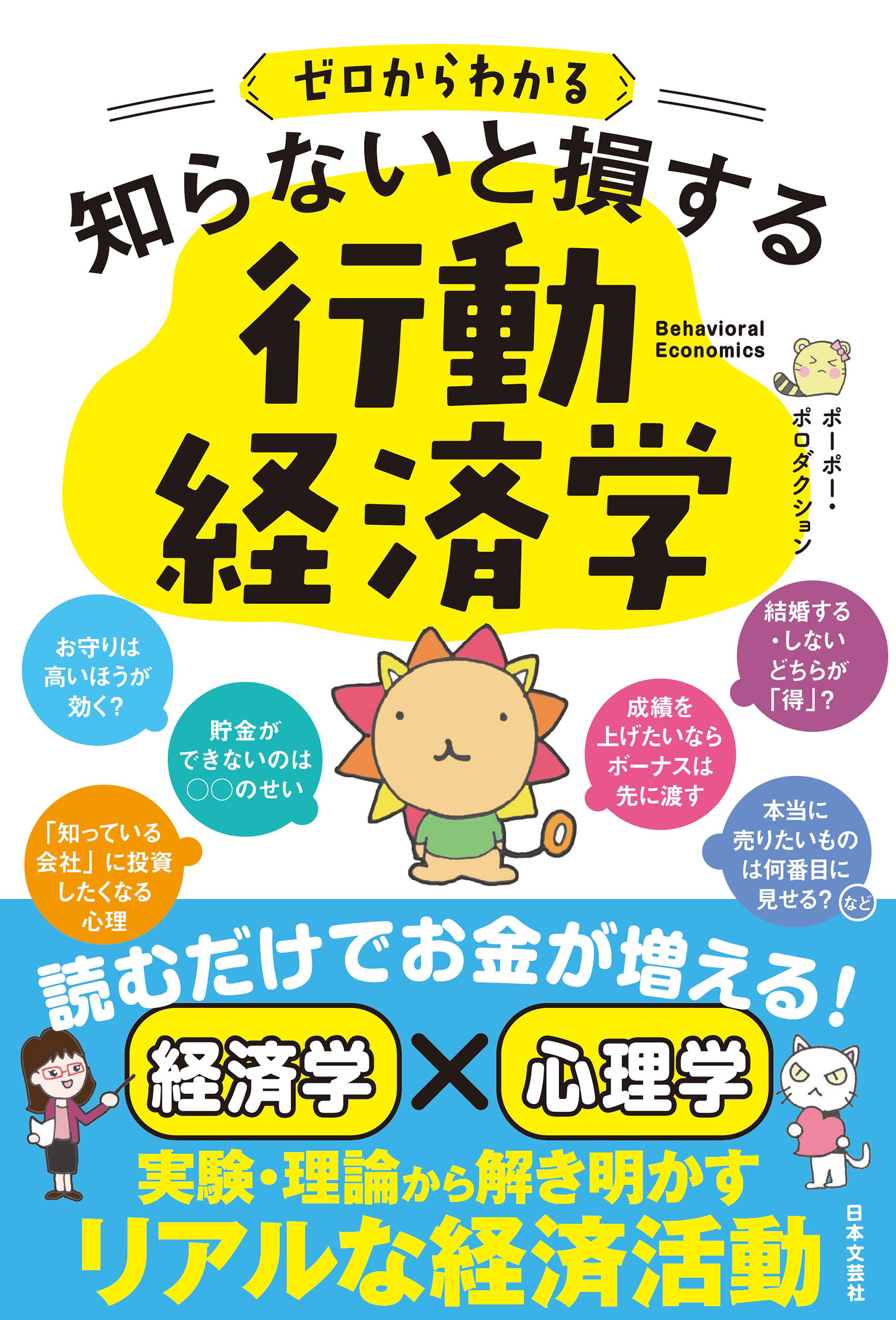 ゼロからわかる 知らないと損する 行動経済学 | ブックライブ