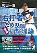 ワンランク上を目指す右バッターに伝えたい！ 右打者のための究極打撃理論