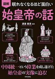 眠れなくなるほど面白い 図解 始皇帝の話