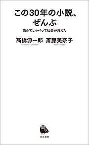 この３０年の小説、ぜんぶ　読んでしゃべって社会が見えた