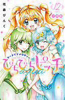 ぴちぴちピッチ　ａｑｕａ　分冊版（１２）