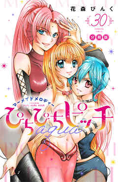 ぴちぴちピッチ　ａｑｕａ　分冊版