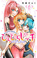 ぴちぴちピッチ　ａｑｕａ（６）