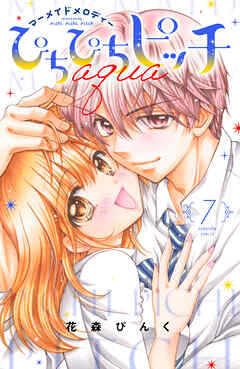 ぴちぴちピッチ　ａｑｕａ（７）