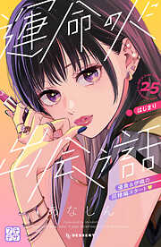 運命の人に出会う話　プチデザ