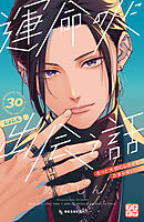 運命の人に出会う話　プチデザ（３０）