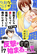 朝起きたら妻になって妊娠していた俺のレポート　子育て編　分冊版（７）
