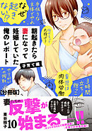 朝起きたら妻になって妊娠していた俺のレポート　子育て編　分冊版（１０）