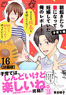 朝起きたら妻になって妊娠していた俺のレポート　子育て編　分冊版（１６）