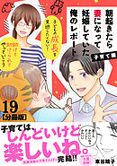 朝起きたら妻になって妊娠していた俺のレポート　子育て編　分冊版（１９）