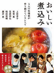 おいしい煮込み　5人の料理家が作り続けているレシピ