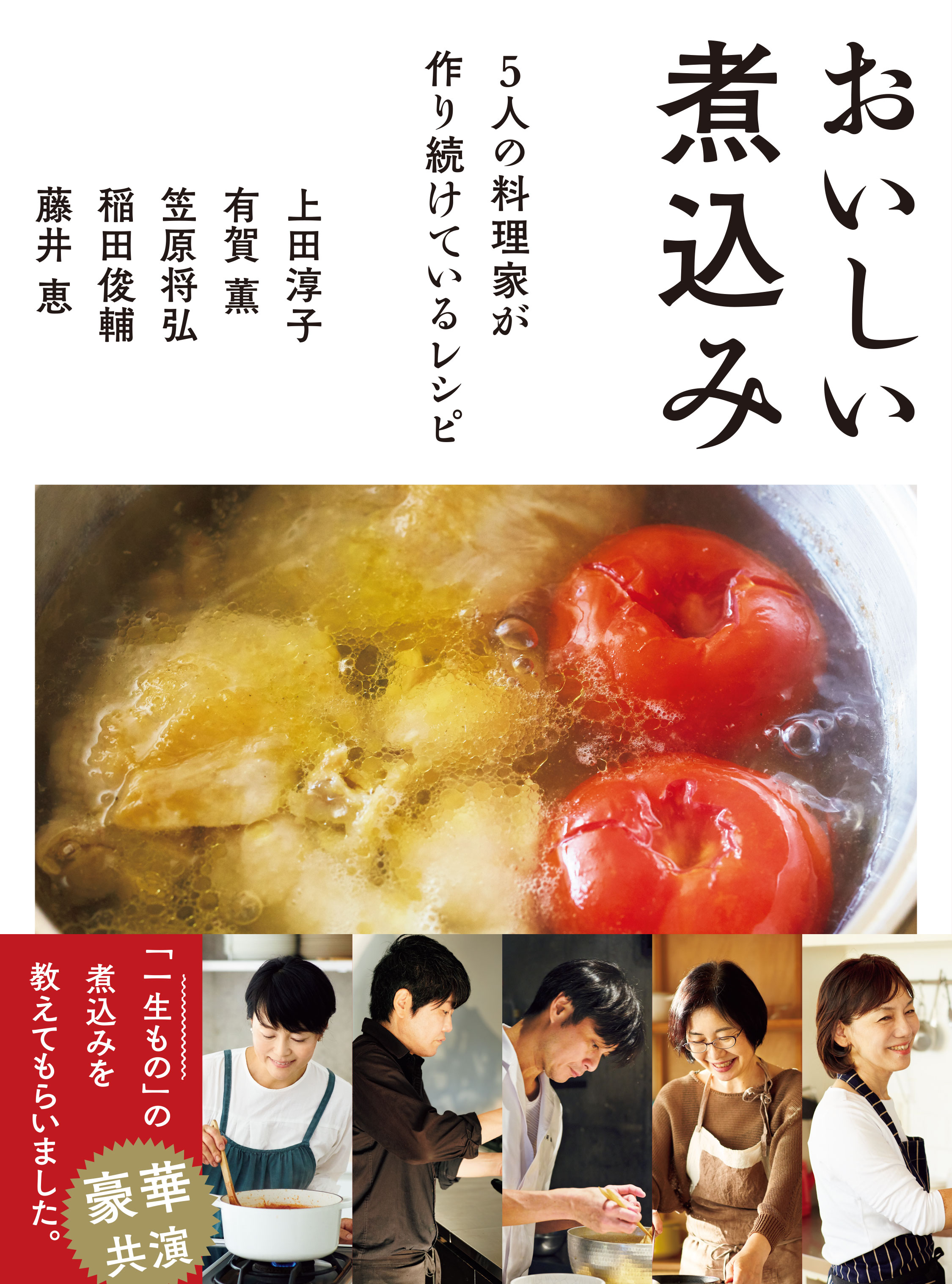 おいしい煮込み　5人の料理家が作り続けているレシピ | ブックライブ