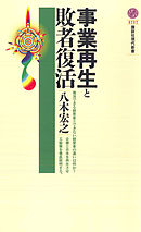 事業再生と敗者復活