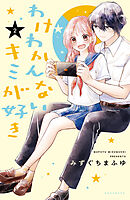 わけわかんないキミが好き（２）