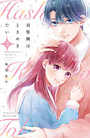 羽柴楓はときめきたい（２）