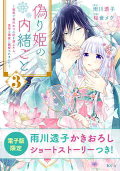 偽り姫の内緒ごと　～後宮で身代わりの妃を演じたら、皇帝と護衛に寵愛されました～（３） | ブックライブ