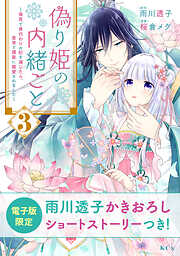 偽り姫の内緒ごと　～後宮で身代わりの妃を演じたら、皇帝と護衛に寵愛されました～