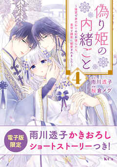 偽り姫の内緒ごと　～後宮で身代わりの妃を演じたら、皇帝と護衛に寵愛されました～