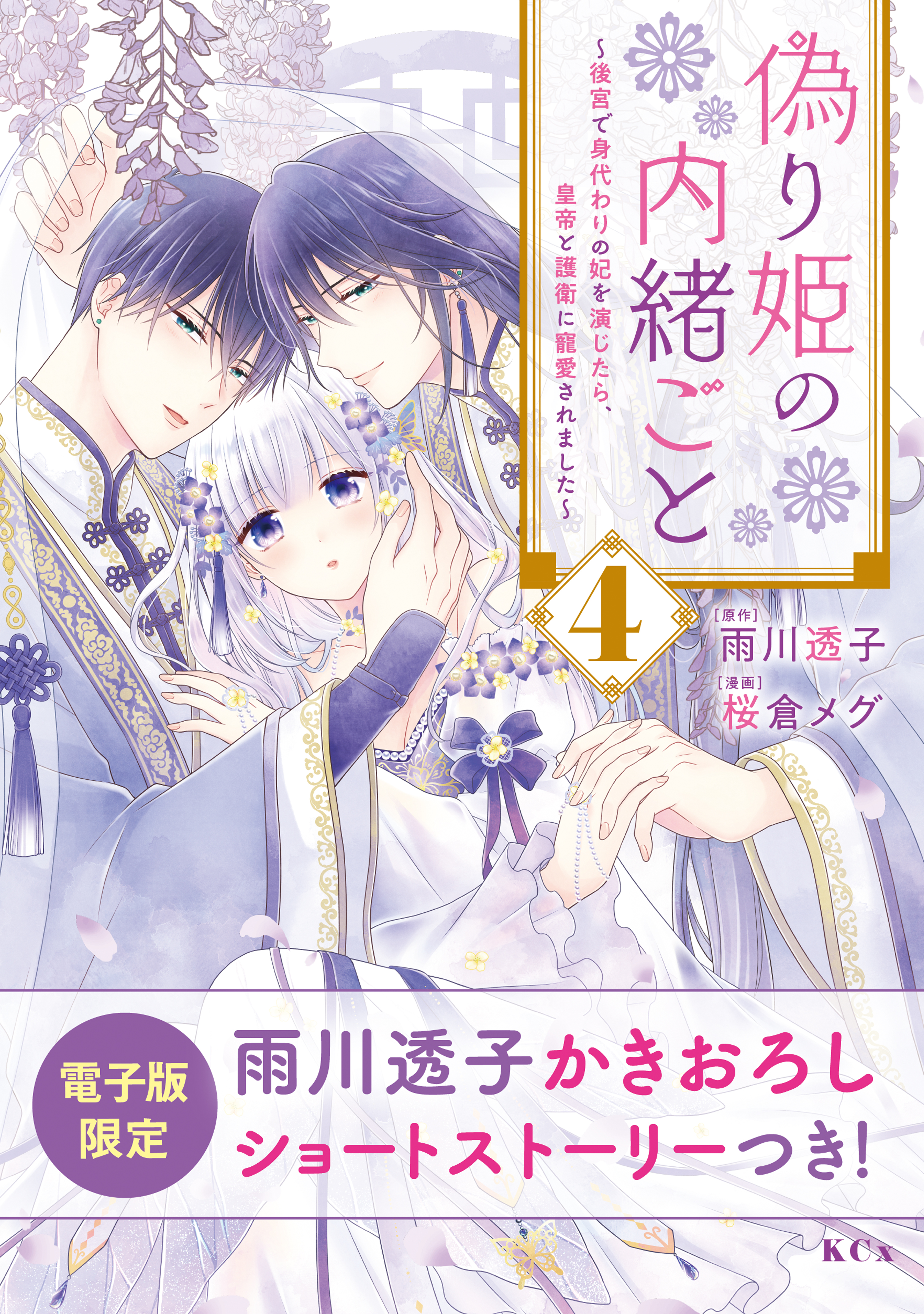 偽り姫の内緒ごと ～後宮で身代わりの妃を演じたら、皇帝と護衛に