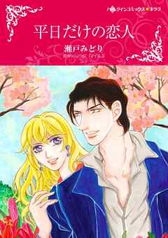 平日だけの恋人【分冊】 5巻