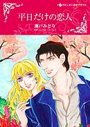 平日だけの恋人【分冊】 12巻